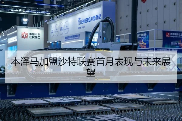 本泽马加盟沙特联赛首月表现与未来展望